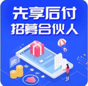 谈先生找合伙人长期稳定收益～促销神器～先享后付推广