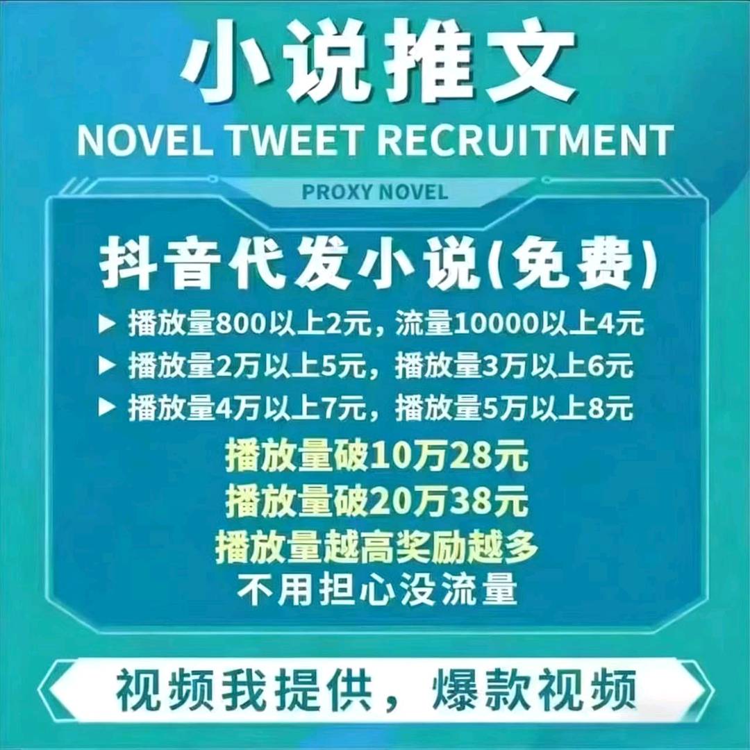 梁先生其他供需抖音小说视频代发，日入*，全程免费！