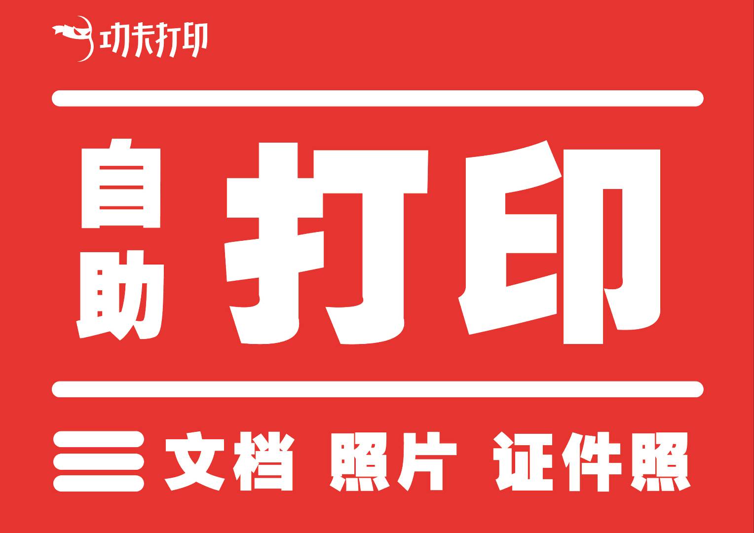 陈小辉找合伙人免费自助打印设备合作,客流变现,透明分成