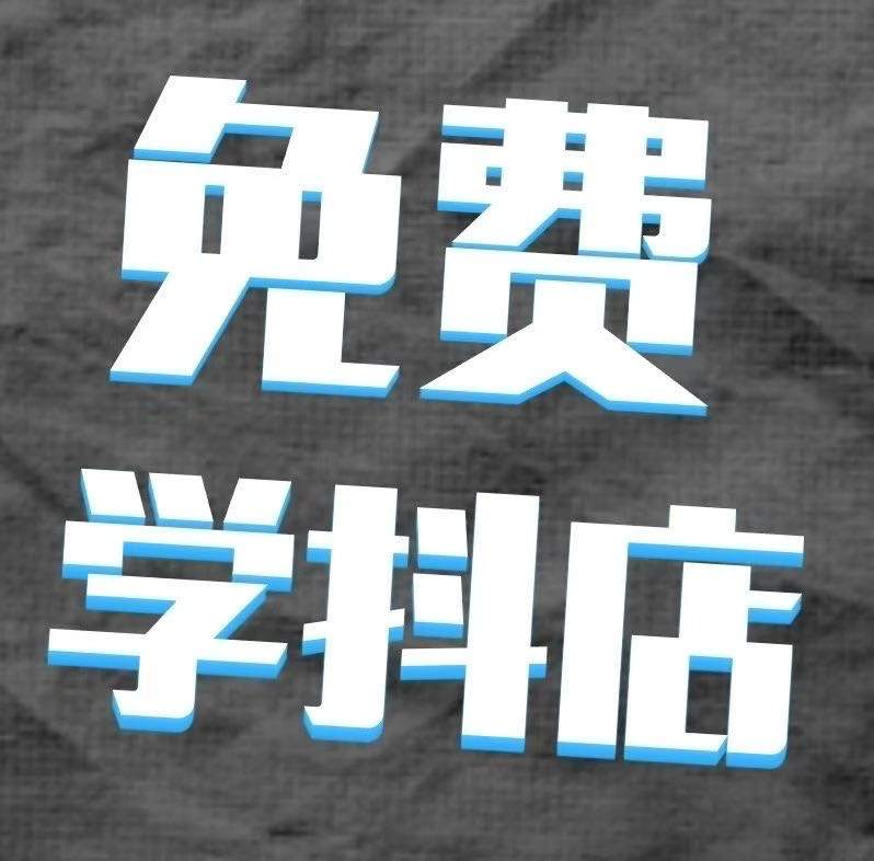 李先生找合伙人抖音小店0元开店，利润你8我2，合作分成模式