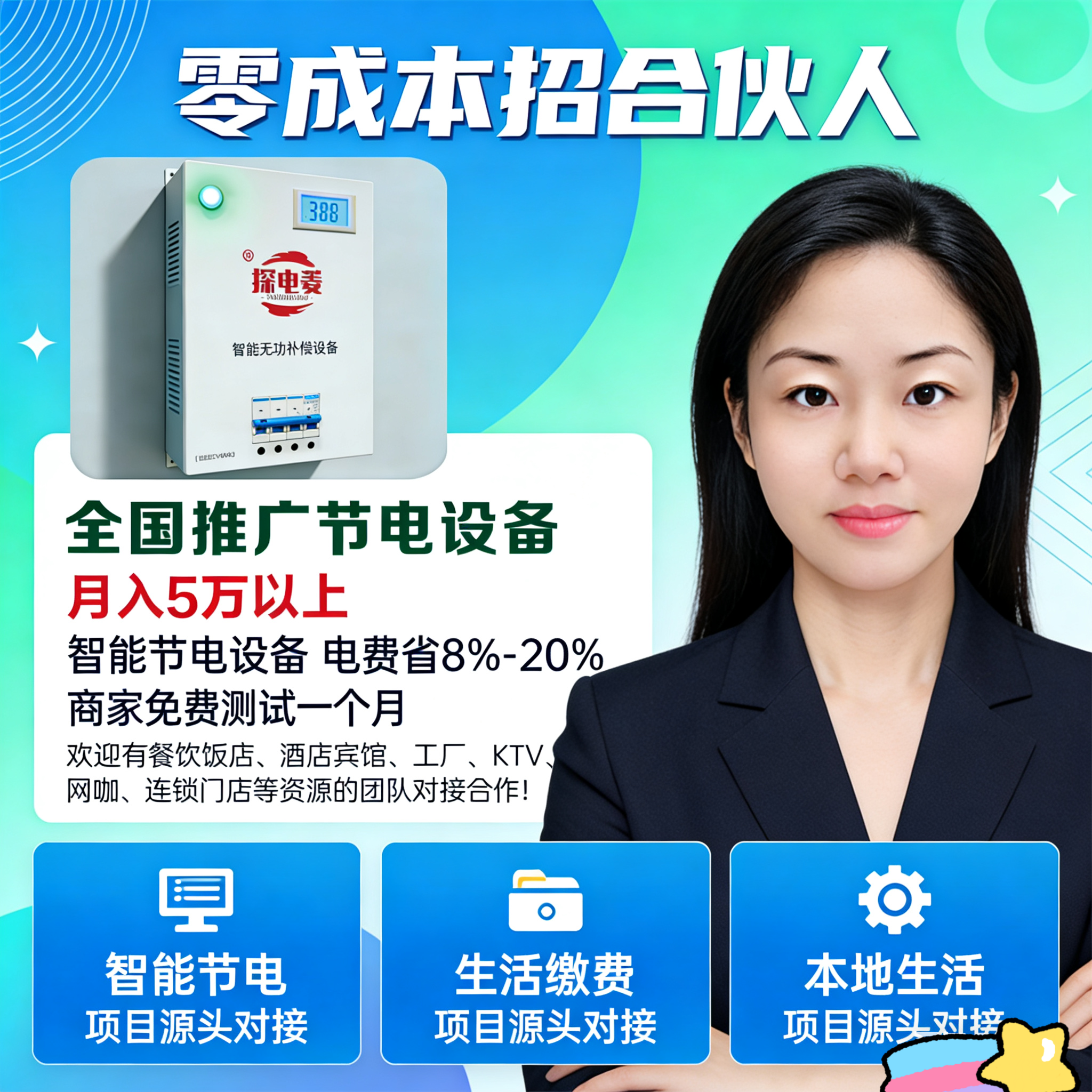 黄女士找合伙人智能节电设备0元加盟,商家9.9元体验,高佣易成交