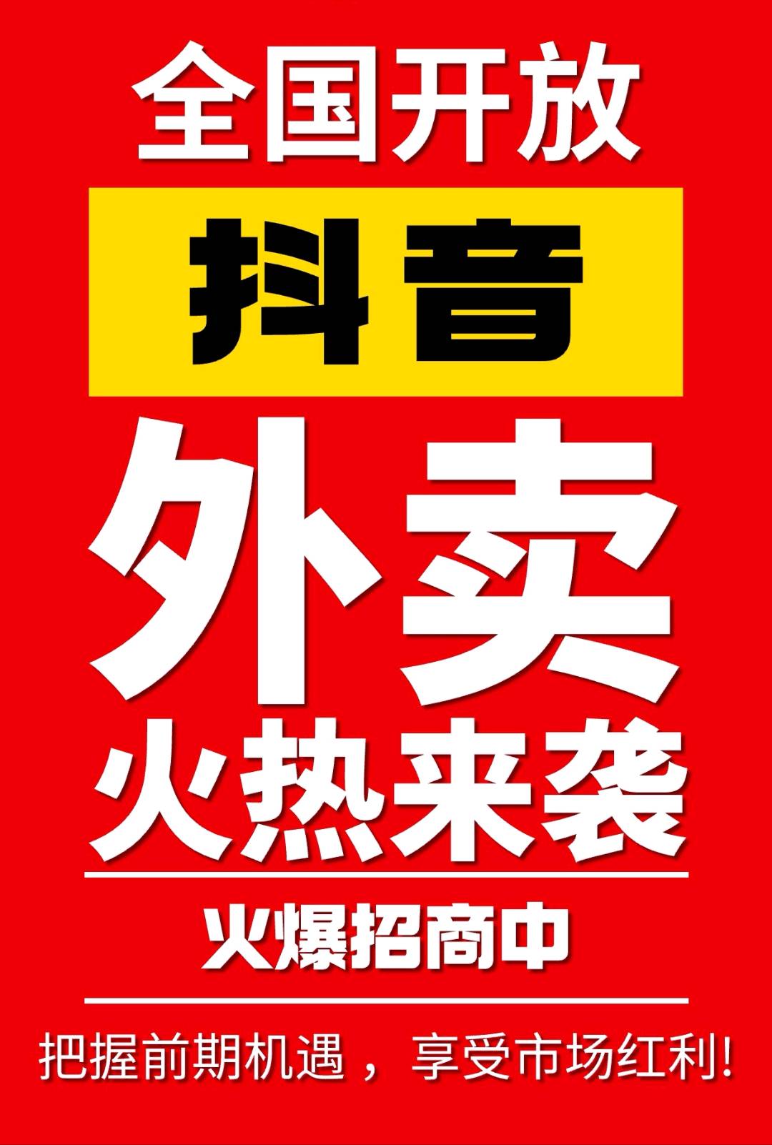 张先生地推项目抖音外卖开启全国市场，推广达人火热招募！