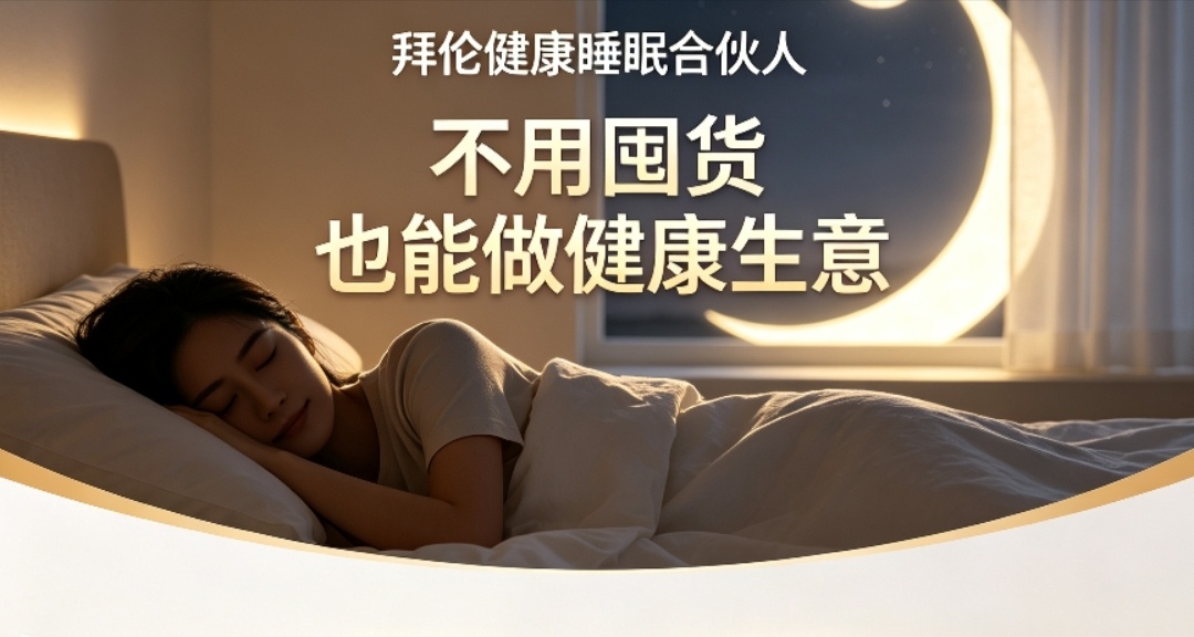 李业正找合伙人3亿国人睡不好,睡眠经济持续爆发,普通人0门槛创业机会来了!
