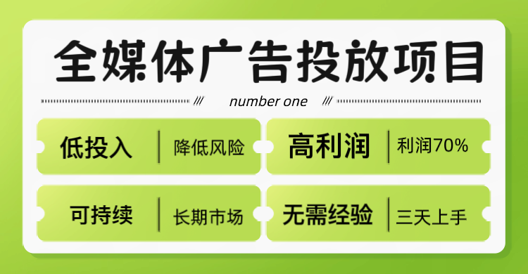 方先生找合伙人靠谱轻创业项目，全媒体广告项目招代理，利润高且稳定，模式成熟可复制做
