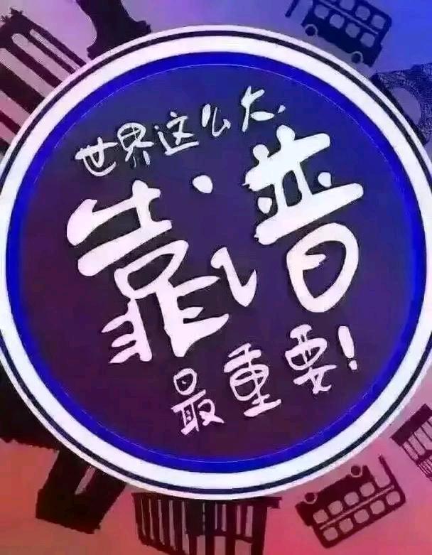 王先生推广团队寻找推广团队！！ 我有拉新渠道！！！现寻找合作伙伴