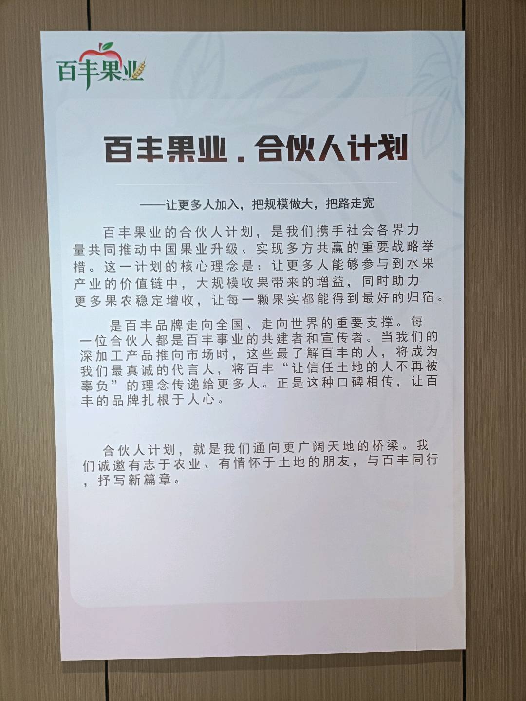 王辉找合伙人百丰果业集团招募合伙人计划