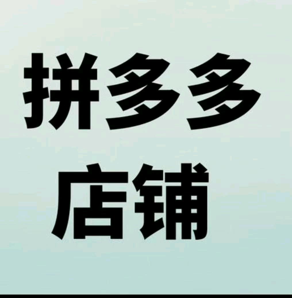 米先生找合伙人招募拼夕夕店铺合伙人，我们负责技术，售后，分润模式
