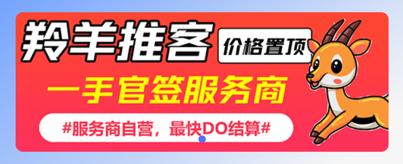 邢光建地推项目羚羊推客,官签项目,一手价格,招募地推团队和网推团队
