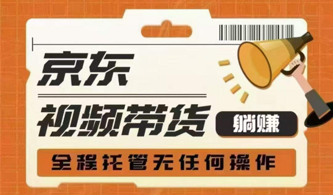 李先生其他供需京东短视频带货项目，代运营账号