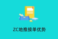 zc地推接单优势