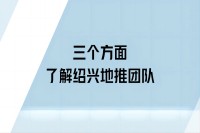 三个方面了解绍兴地推团队