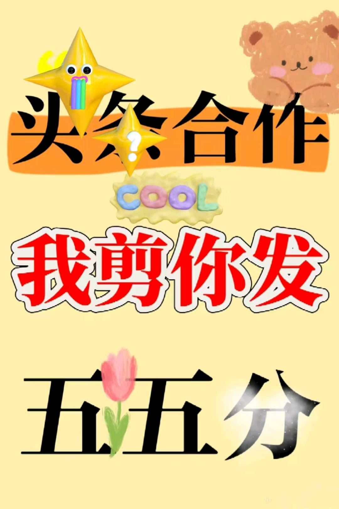郝嘉伟其他供需头条项目，长期稳定，五五分没有门槛