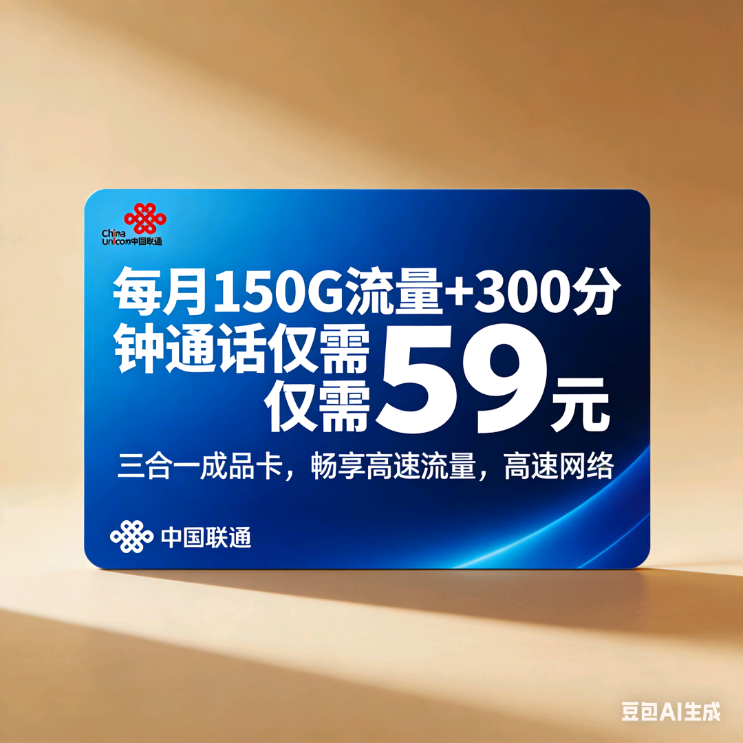 祝永江地推项目新开流量卡,59元套餐,150G流量通用,300分钟通话,全高速网络