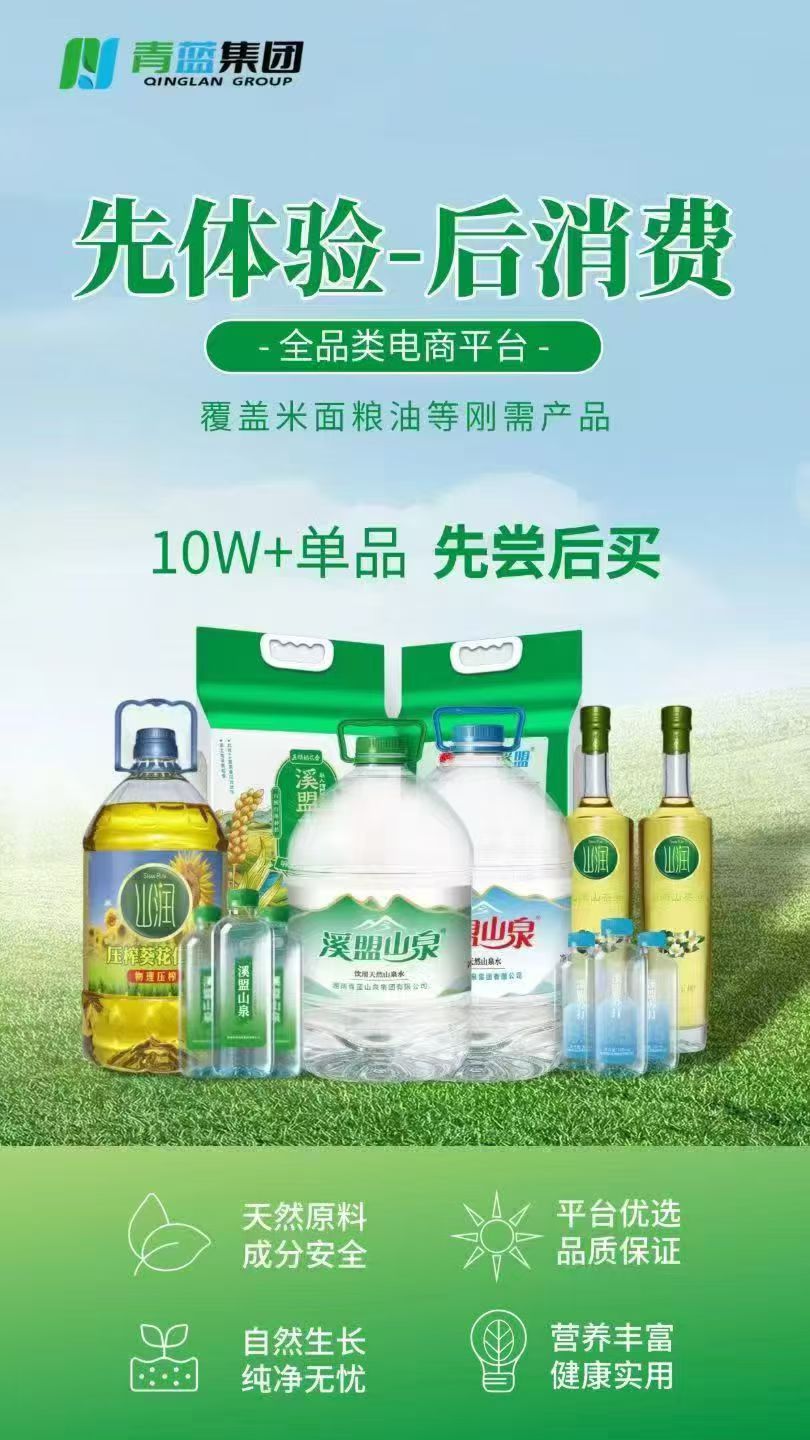 邵先生寻找合作伙伴,青蓝集团溪盟山泉体验电商项目,诚寻全国合作伙伴,合作共赢