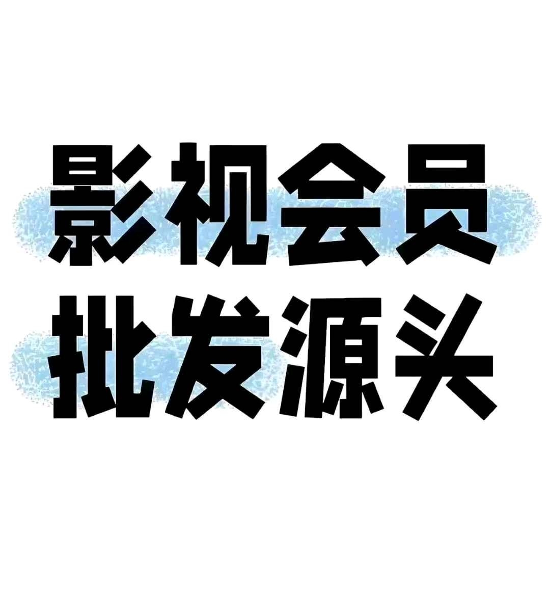 冯先生腾讯,优酷,爱奇艺,等多平台影视会员项目,小白也能轻松上手