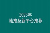 2023年地推拉新平台推荐