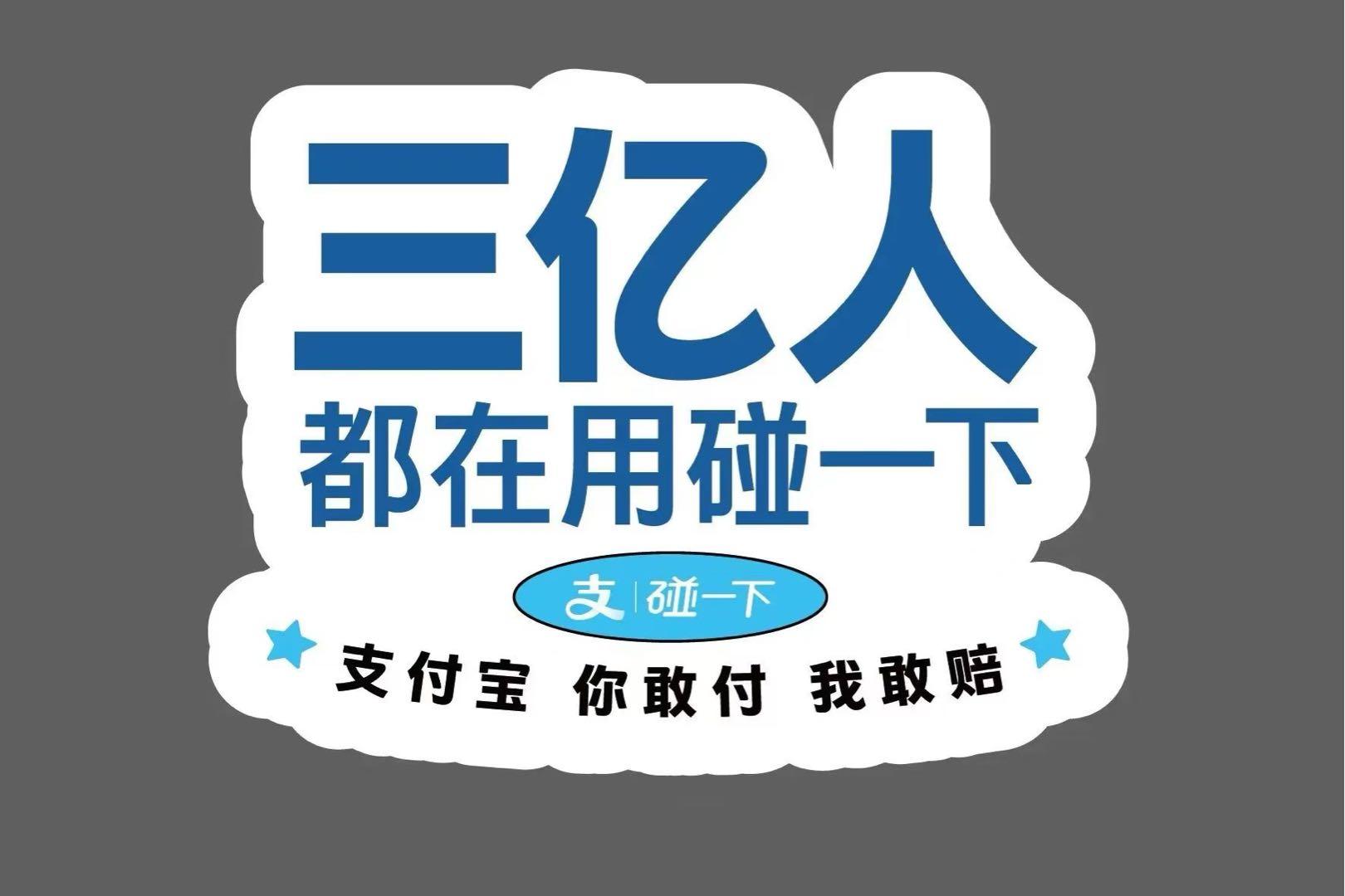 闫维地推项目推广支付宝各种设备