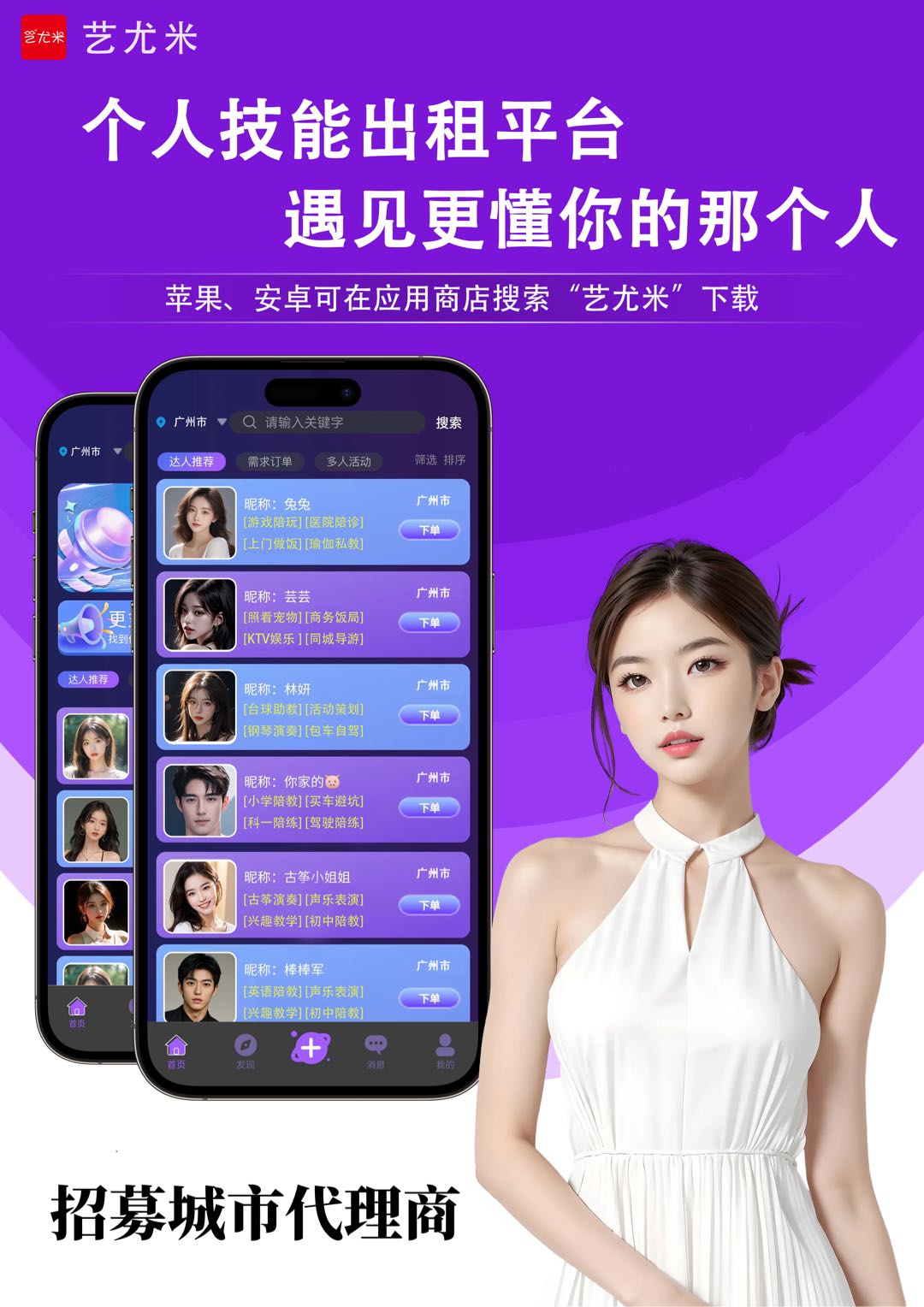 向先生艺尤米，同城搭子，个人技能出租平台找城市合伙人