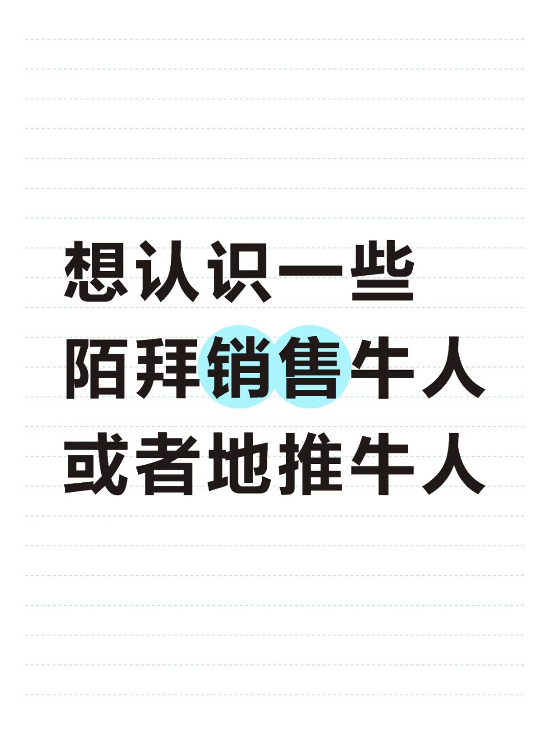 殷先生其他供需共享合伙项目 招募地推牛人,高佣金,全国可推,日结