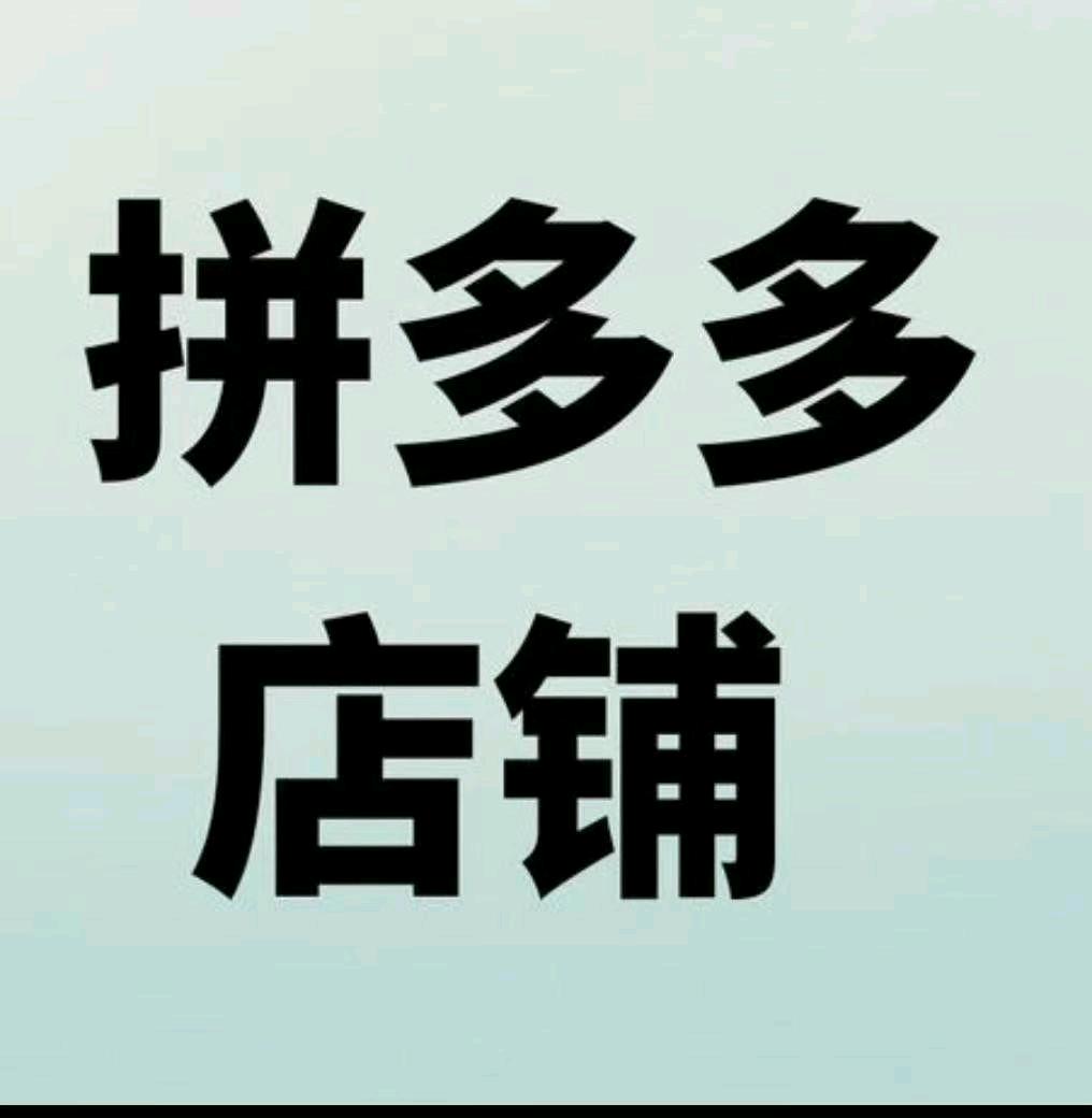 张女士找合伙人招募拼多多店铺合伙人，利润到你账分成你九我一，零基础可带