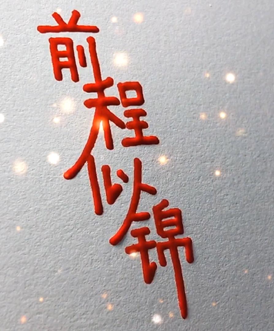 夏先生找合伙人长期稳定服安全有保障官方承诺可签合同，每日收益可实时到账并招收合作伙伴