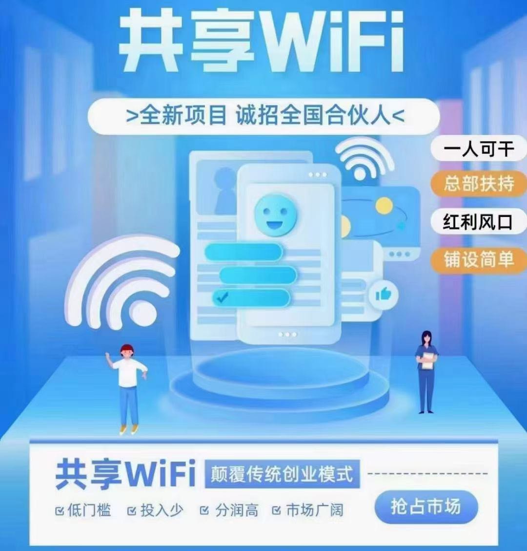 林先生地推项目共享wifi贴码，地推网推