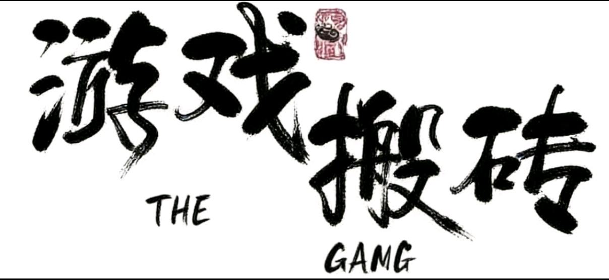 周先生找合伙人新服三职业复古180传奇，游戏搬砖打金，当天见收益，秒结到账