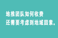 地推团队如何收费还需要考虑到地域因素。