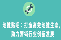 地推贴吧：打造高效地推生态，助力营销行业创新发展