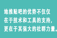 地推贴吧的优势不仅仅在于技术和工具的支持，更在于其强大的社群力量。