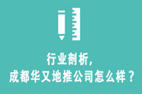 行业剖析，成都华又地推公司怎么样？