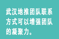 武汉地推团队联系方式可以增强团队的凝聚力。