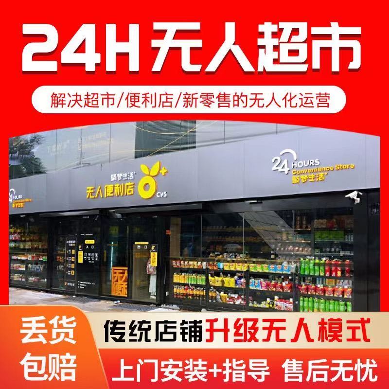 权先生地推项目易值守24小时云值守无人超市