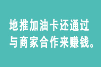 地推加油卡还通过与商家合作来赚钱。