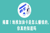 揭露！地推加油卡是怎么赚钱的，你真的知道吗