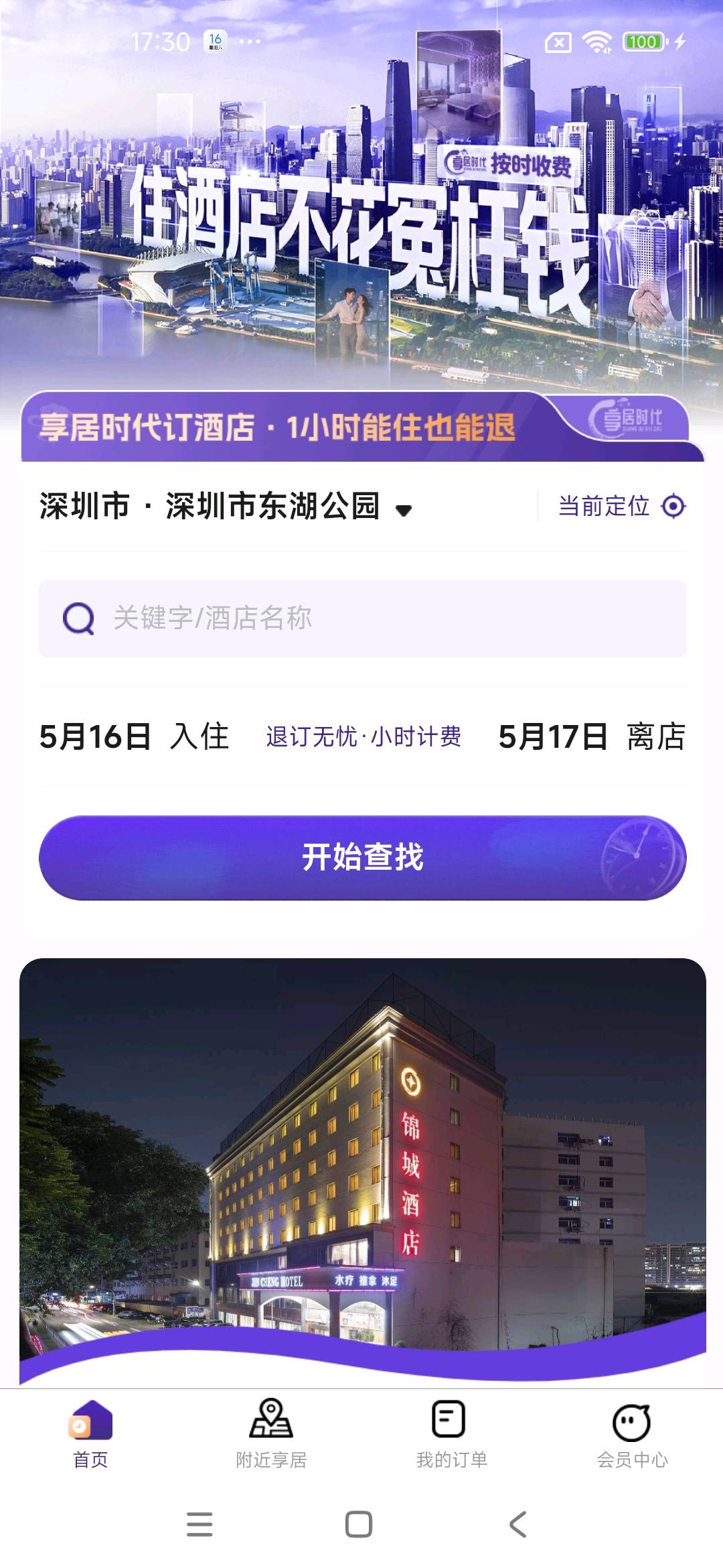 舍斌找合伙人享居时代分时酒店计费平台