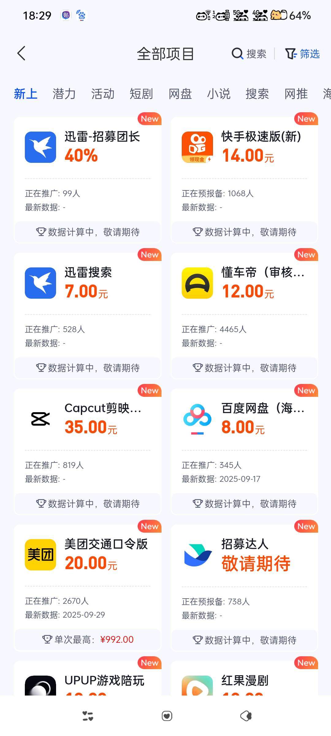 时女士找合伙人app拉新，网盘，小说等项目,单价8元以上