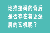 地推接码的背后是否存在着更深层的玄机呢？