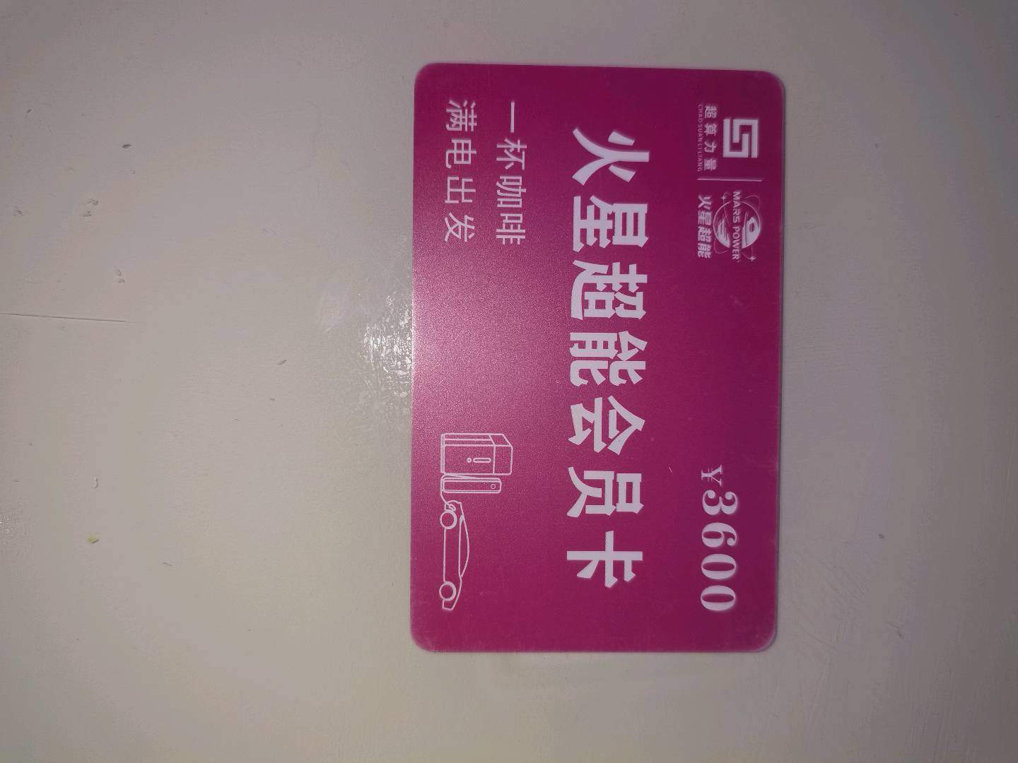 刘永庄地推项目华为液冷超充电站会员卡拉新，月入*
