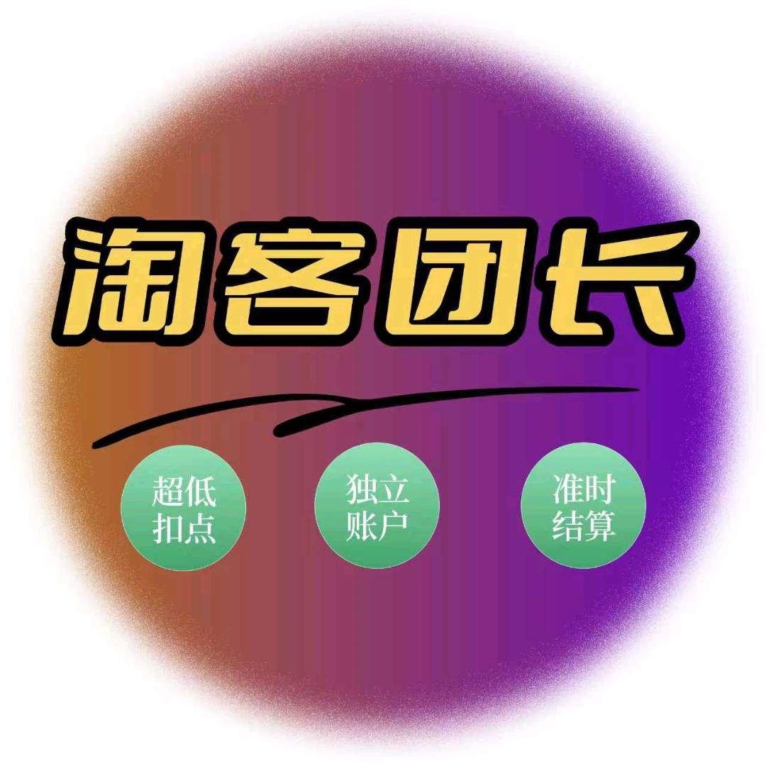 柏先生找合伙人淘宝联盟招商团长*共享