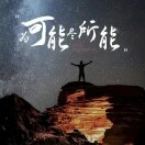 张召乐