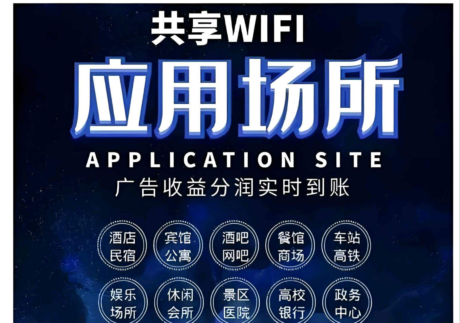 梅升找合伙人共享WIFI贴合作