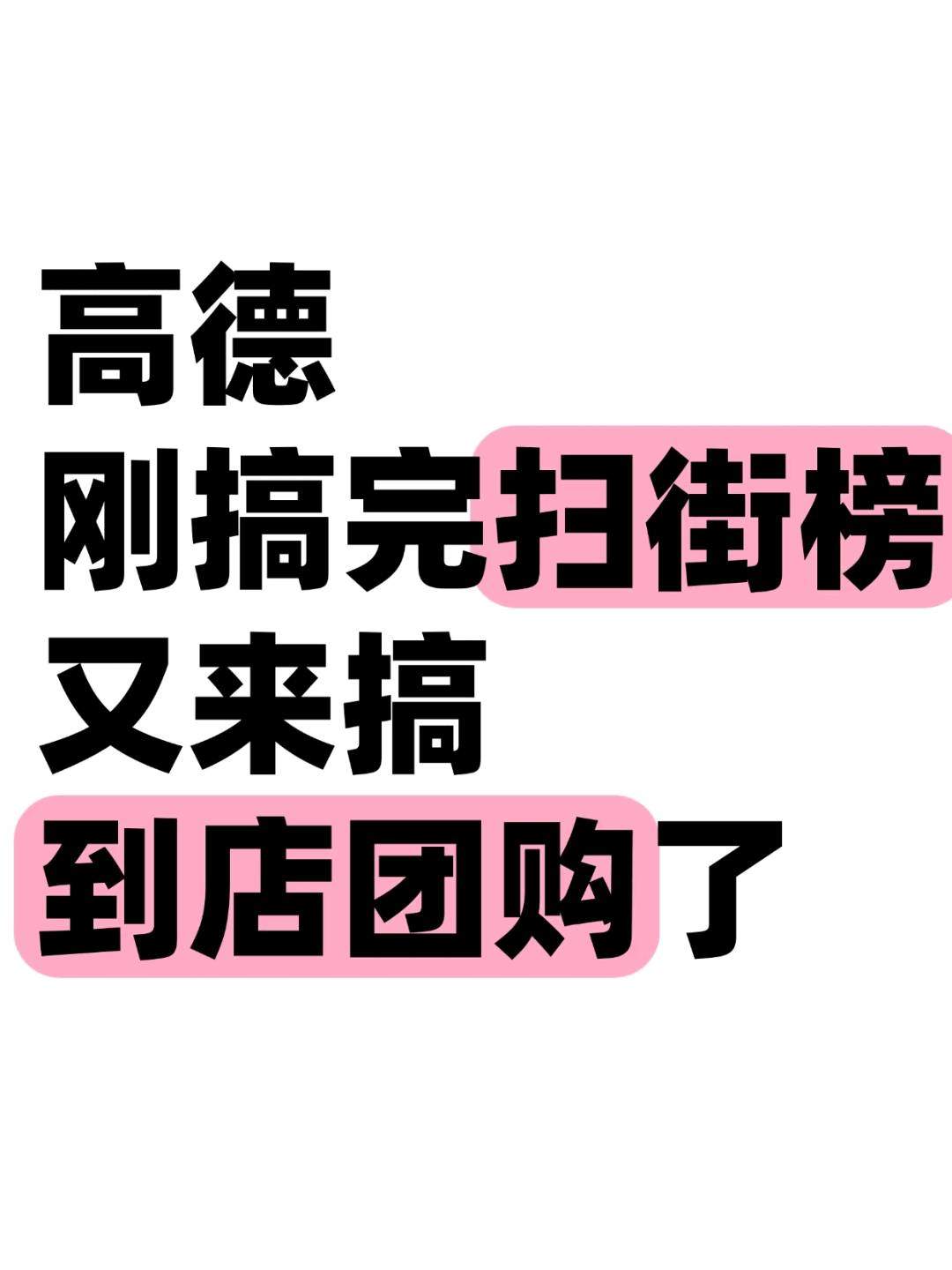 郑剑飞地推项目高德扫街榜首批服务商招募