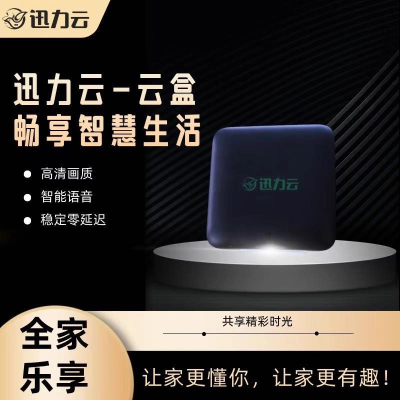 刘先生迅力云免费会员机顶盒