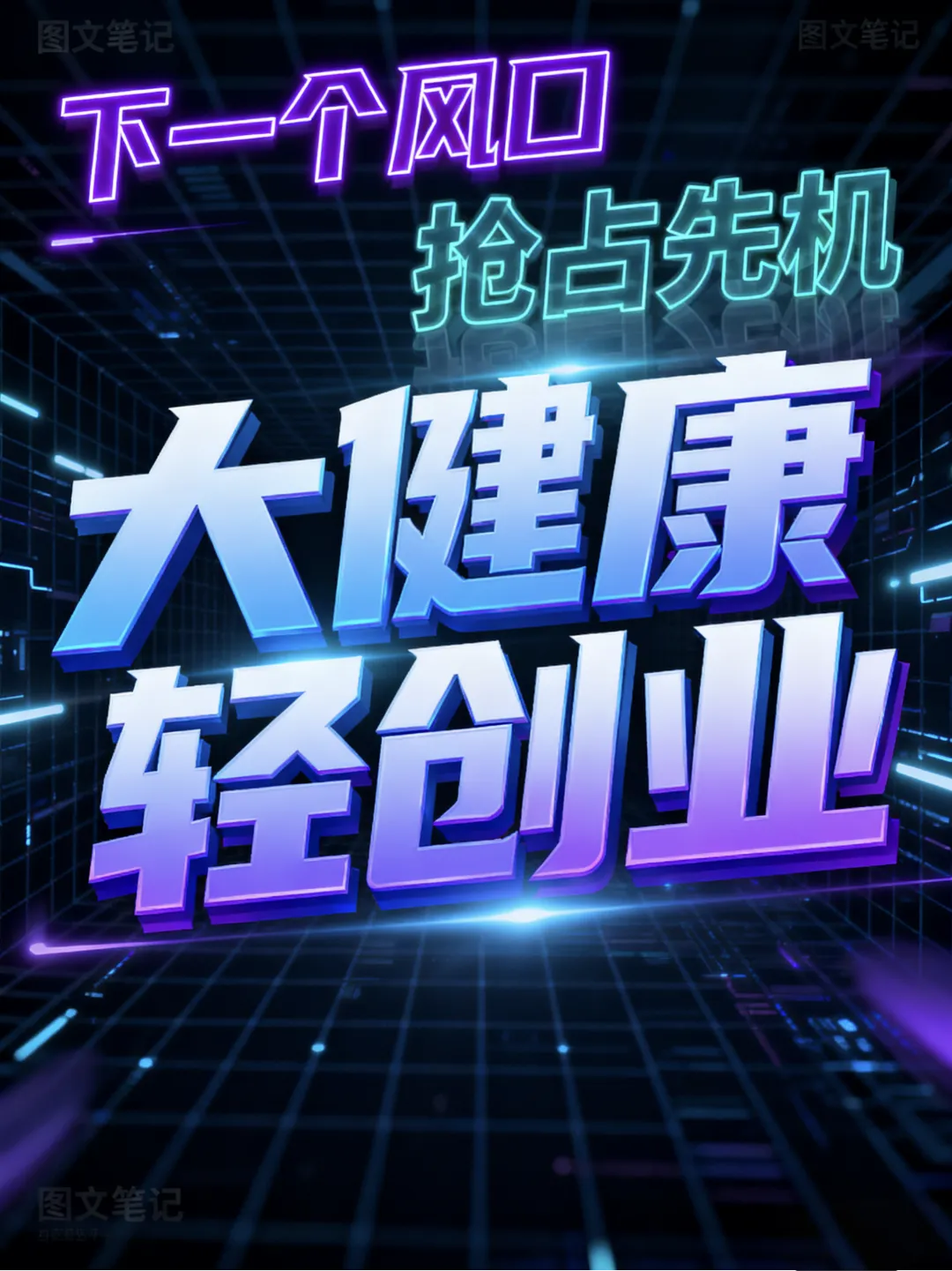 林先生找合伙人轻创业大结果,找合伙人,肠胃和代谢大健康,AI,直播基地孵化。