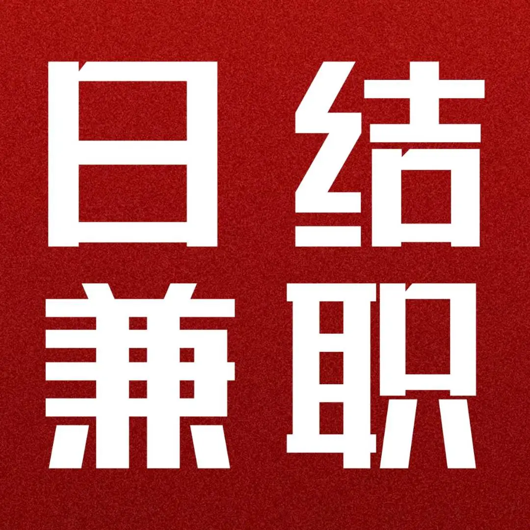 周先生找合伙人副业项目(所有人都可做),单号爆单300-800+,全程无任何费用,工资日结!