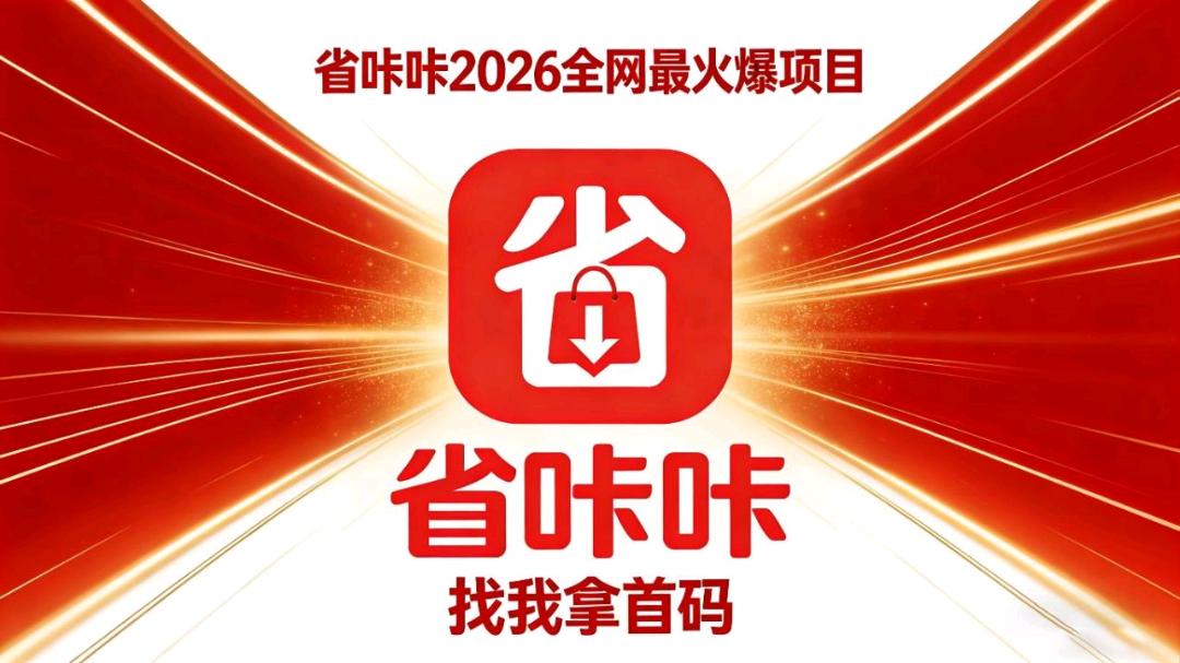 何女士找合伙人零门槛   看广告赚米+省钱，全域佣金