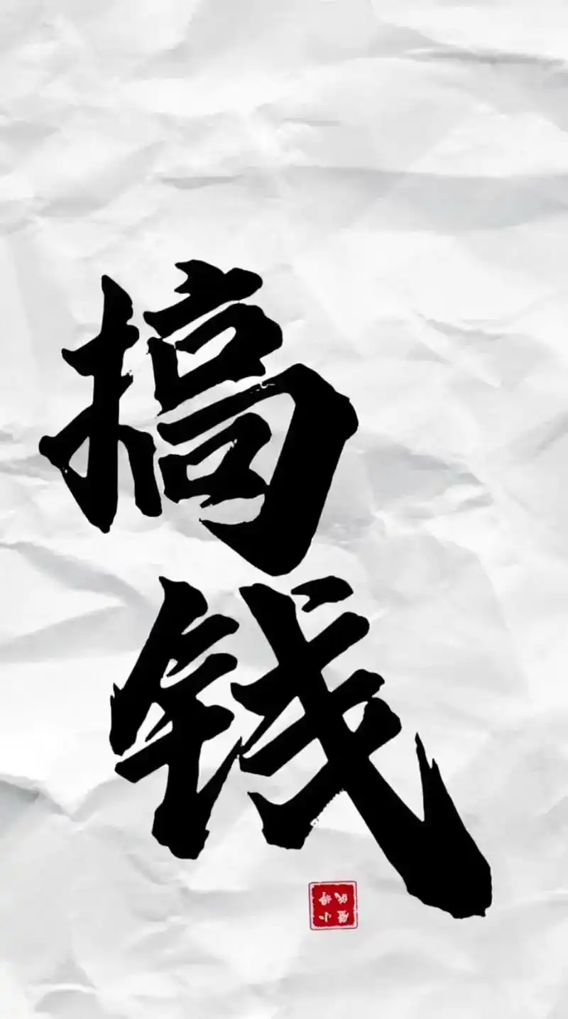 伍先生其他供需