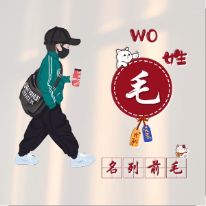 u客直谈实名认证毛应平