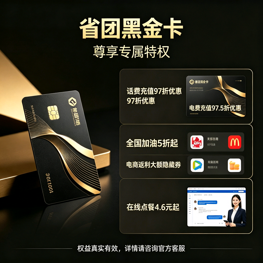 张先生找合伙人诚寻推广合伙人，提供省团黑金卡**资源及全套运营支持，长期管道收益合作